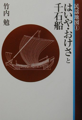はいや・おけさと千石船　　（民謡地図　１）