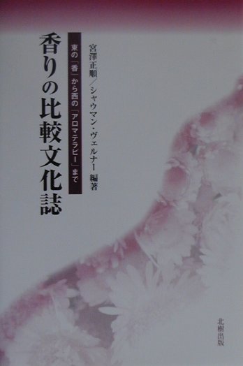 香りの比較文化誌　東の香から西のアロマテラピーまで　