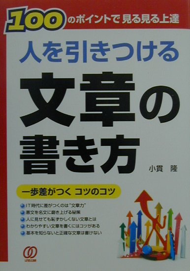 人を引きつける文章の書き方　１００のポイントで見る見る上達　