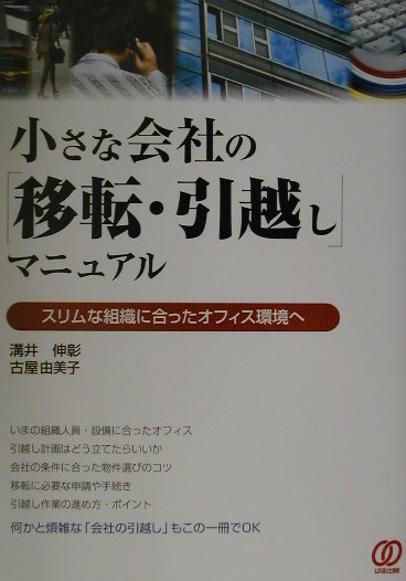 小さな会社の移転・引越しマニュアル　スリムな組織に合ったオフィス環境へ　