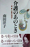 介護のあのとき　嫁、妻、女優の狭間で　　（マイ・ブック）