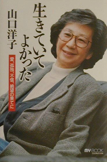 生きていてよかった　愛、孤独、不信、絶望の果てに　　（マイ・ブック）