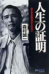 人生の証明　出すぎる杭は打たれない　　（マイ・ブック）