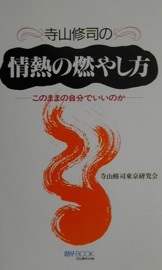寺山修司の情熱の燃やし方　このままの自分でいいのか　　（マイ・ブック）