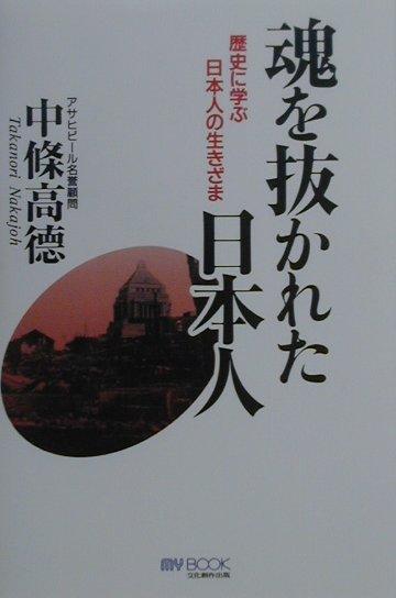 魂を抜かれた日本人　歴史に学ぶ日本人の生きざま　　（マイ・ブック）