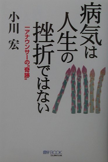 病気は人生の挫折ではない　一アナウンサーの奇跡　　（マイ・ブック）
