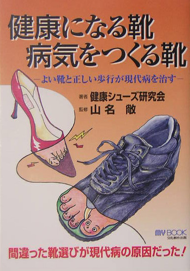 健康になる靴病気をつくる靴　よい靴と正しい歩行が現代病を治す　　（マイ・ブック）