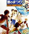 海のまつり　