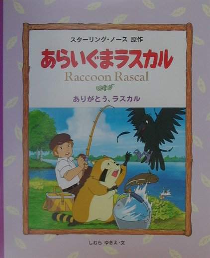 あらいぐまラスカル５　