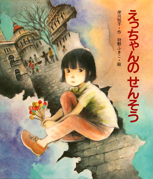 えっちゃんのせんそう　