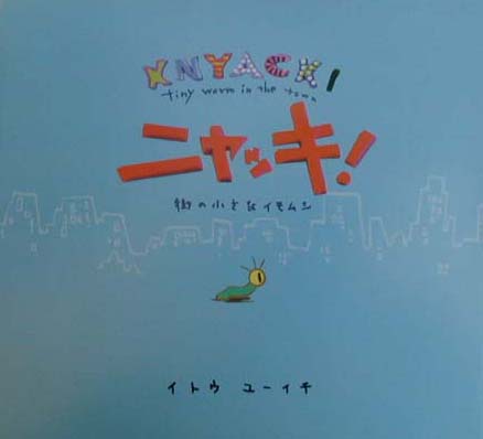 ニャッキ　街の小さなイモムシ　