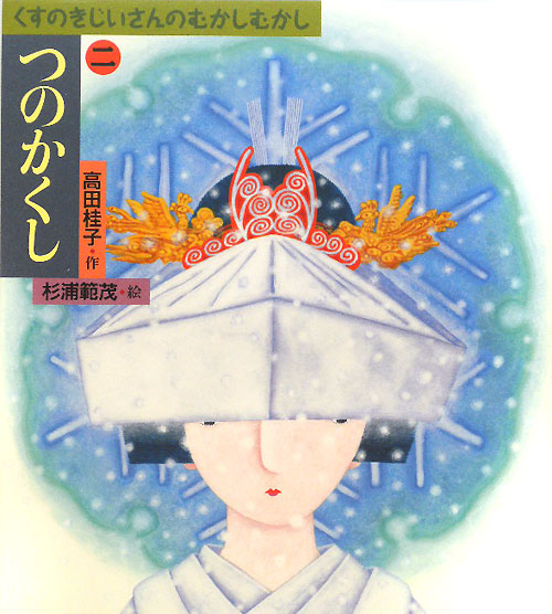 つのかくし　　（おはなしスキップ　くすのきじいさんのむかしむかし）