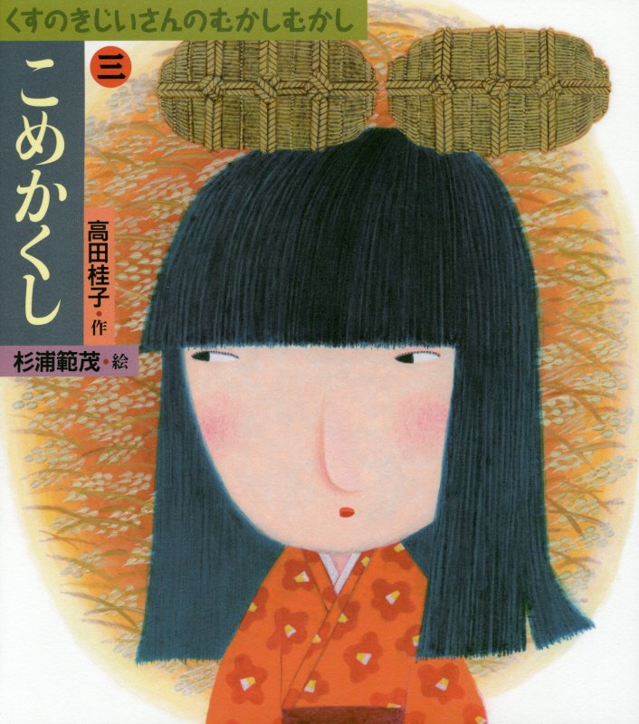 こめかくし　　（おはなしスキップ　くすのきじいさんのむかしむかし）