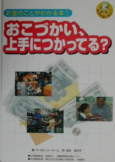 お金のことがわかる本　１　総合学習に役立つ　　（お金のことがわかる本）