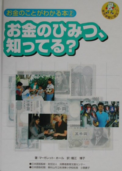 お金のことがわかる本　２　総合学習に役立つ　　（お金のことがわかる本）