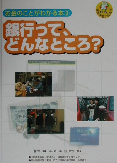 お金のことがわかる本　３　総合学習に役立つ　　（お金のことがわかる本）