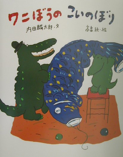 ワニぼうのこいのぼり　