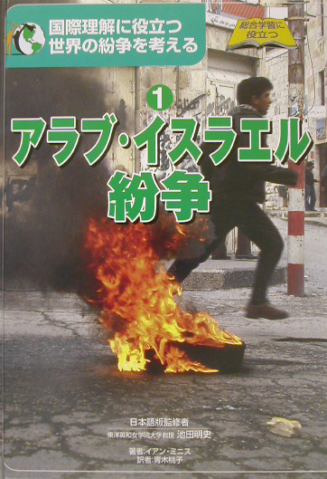 国際理解に役立つ世界の紛争を考える　１　総合学習に役立つ　　（国際理解に役立つ世界の紛争を考える）
