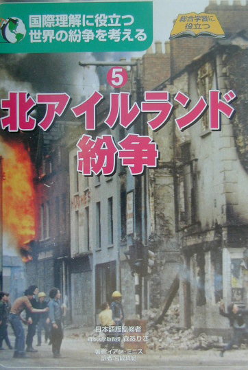 国際理解に役立つ世界の紛争を考える　５　総合学習に役立つ　　（国際理解に役立つ世界の紛争を考える）