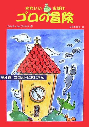 かわいいおばけゴロの冒険　第４巻　　（かわいいおばけゴロの冒険　第４巻）