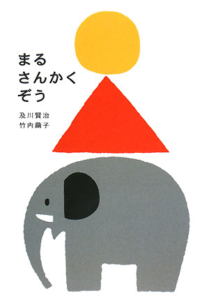 まるさんかくぞう　