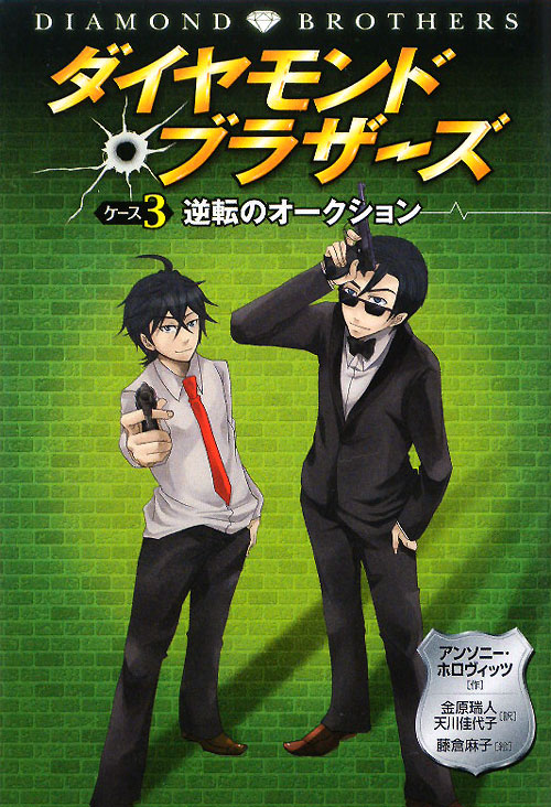 ダイヤモンドブラザーズ　ケース３　逆転のオークション