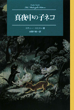 真夜中の子ネコ　　（Ｍｏｄｅｒｎ　Ｃｌａｓｓｉｃ　Ｓｅｌｅｃｔｉｏｎ　６）