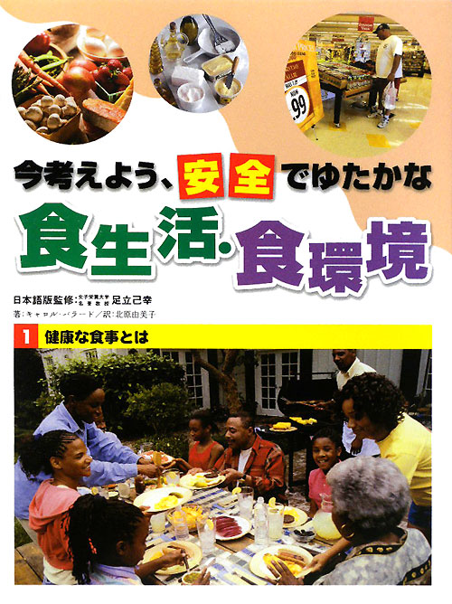 今考えよう、安全でゆたかな食生活・食環境　１　健康な食事とは　　（今考えよう、安全でゆたかな食生活・食環境）