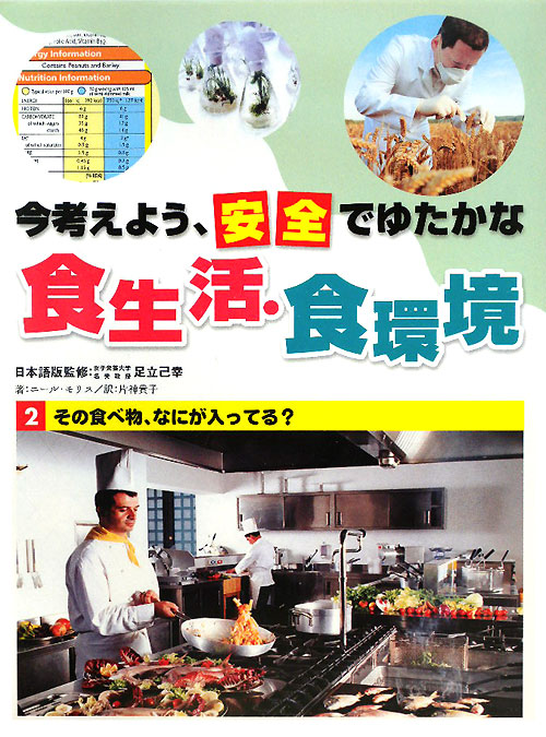 今考えよう、安全でゆたかな食生活・食環境　２　その食べ物、なにが入ってる？　　（今考えよう、安全でゆたかな食生活・食環境