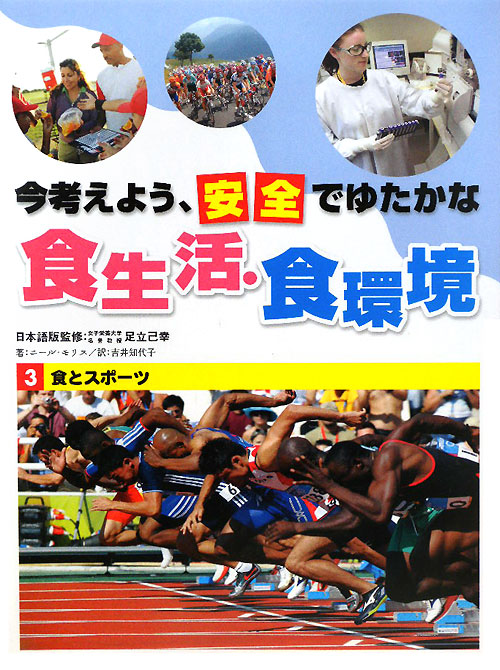 今考えよう、安全でゆたかな食生活・食環境　３　食とスポーツ　　（今考えよう、安全でゆたかな食生活・食環境）