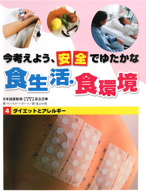今考えよう、安全でゆたかな食生活・食環境　４　ダイエットとアレルギー　　（今考えよう、安全でゆたかな食生活・食環境）