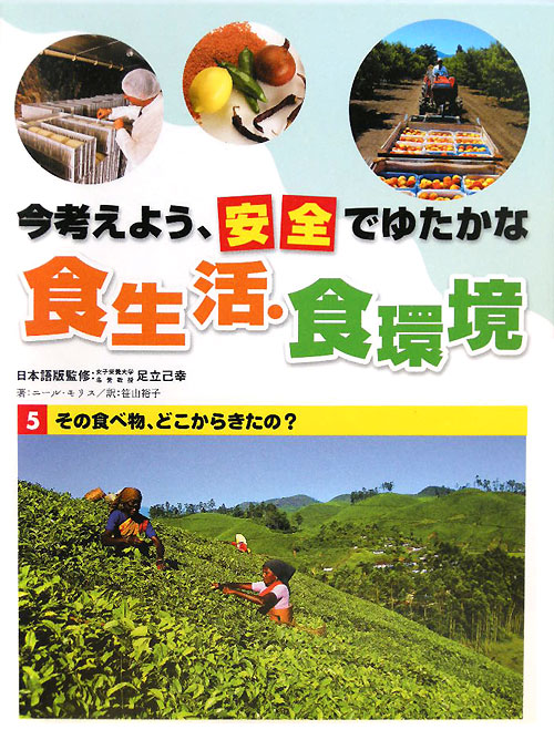 今考えよう、安全でゆたかな食生活・食環境　５　その食べ物、どこからきたの？　　（今考えよう、安全でゆたかな食生活・食環境