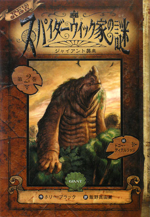 ＮＥＷスパイダーウィック家の謎　第２巻　ジャイアント襲来　　（ＮＥＷスパイダーウィック家の謎　第２巻）