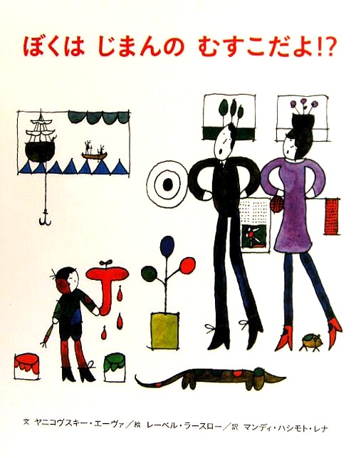 ぼくはじまんのむすこだよ！？　