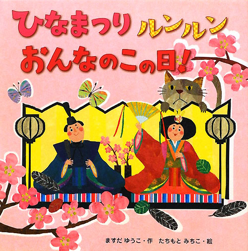 ひなまつりルンルンおんなのこの日！　