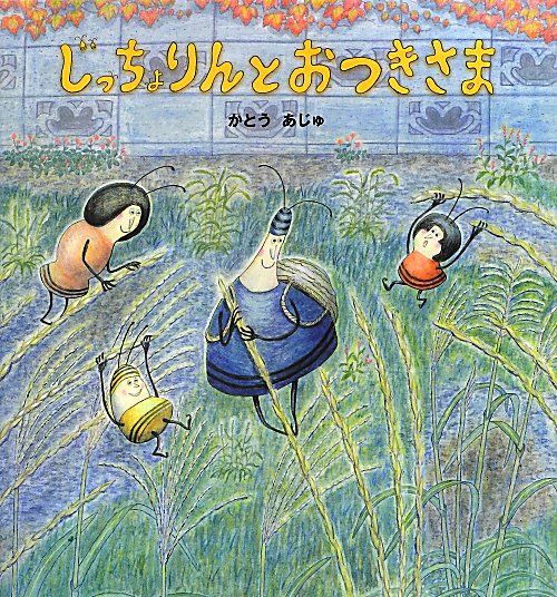 じっちょりんとおつきさま　