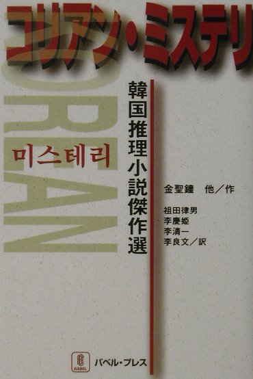 コリアン・ミステリ　韓国推理小説傑作選　