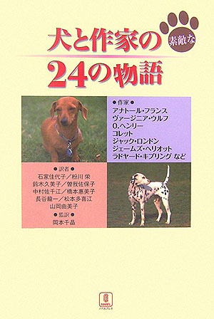 犬と作家の素敵な２４の物語　