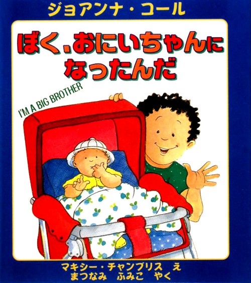 ぼく、おにいちゃんになったんだ　