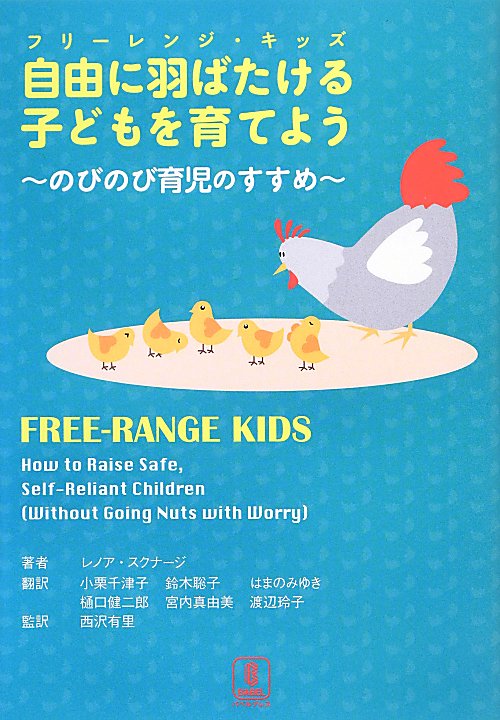 自由に羽ばたける子ども（フリーレンジ・キッズ）を育てよう　のびのび育児のすすめ　