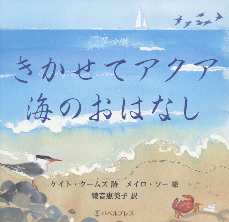 きかせてアクア海のおはなし　