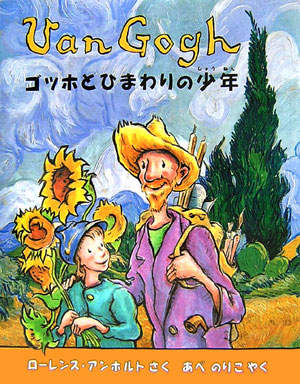 ゴッホとひまわりの少年　フィンセントファン・ゴッホのおはなし　　（アンホルトのアーティストシリーズ）