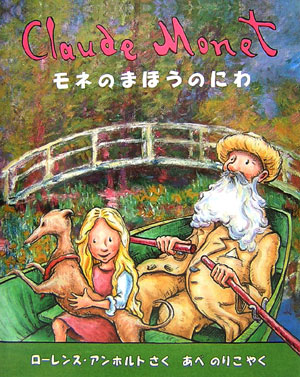 モネのまほうのにわ　　（アンホルトのアーティストシリーズ）
