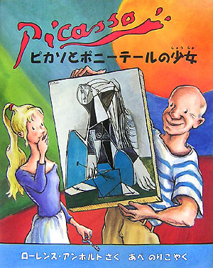 ピカソとポニーテールの少女　パブロ・ピカソのおはなし　　（アンホルトのアーティストシリーズ）