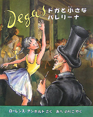 ドガと小さなバレリーナ　エドガー・ドガのおはなし　　（アンホルトのアーティストシリーズ）