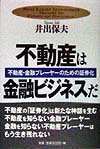不動産は金融ビジネスだ　不動産・金融プレーヤーのための証券化　