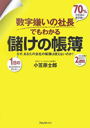 数字嫌いの社長でもわかる儲けの帳簿　なぜ、あなたの会社の帳簿は使えないのか？　
