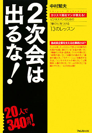 ２次会は出るな！　カリスマ商社マンが教える！ビジネスマンのための「稼ぐ力」をつける１３のレッスン　