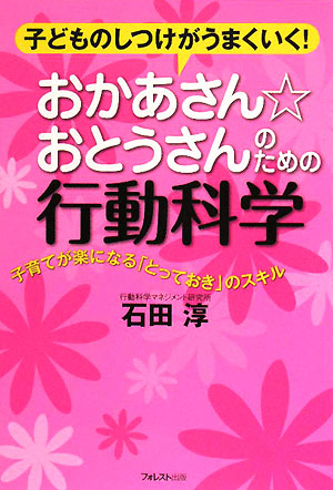 おかあさん☆おとうさんのための行動科学　子どものしつけがうまくいく！　子育てが楽になる「とっておき　