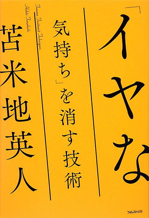 「イヤな気持ち」を消す技術　